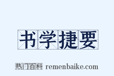 书学捷要是什么意思的图片